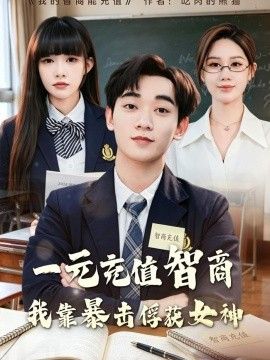一元充值智商，我靠暴击俘获女神封面图
