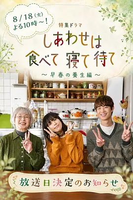 吃饱睡足等幸福～早春养生篇封面图