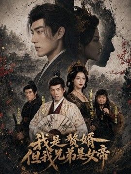 我是赘婿，但我兄弟是女帝