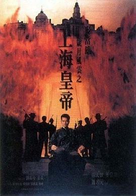 岁月风云之上海皇帝 
