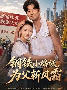 钢铁小棉袄，为父斩风霜封面图