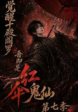 觉醒十殿阎罗吾即是红伞鬼仙第七季