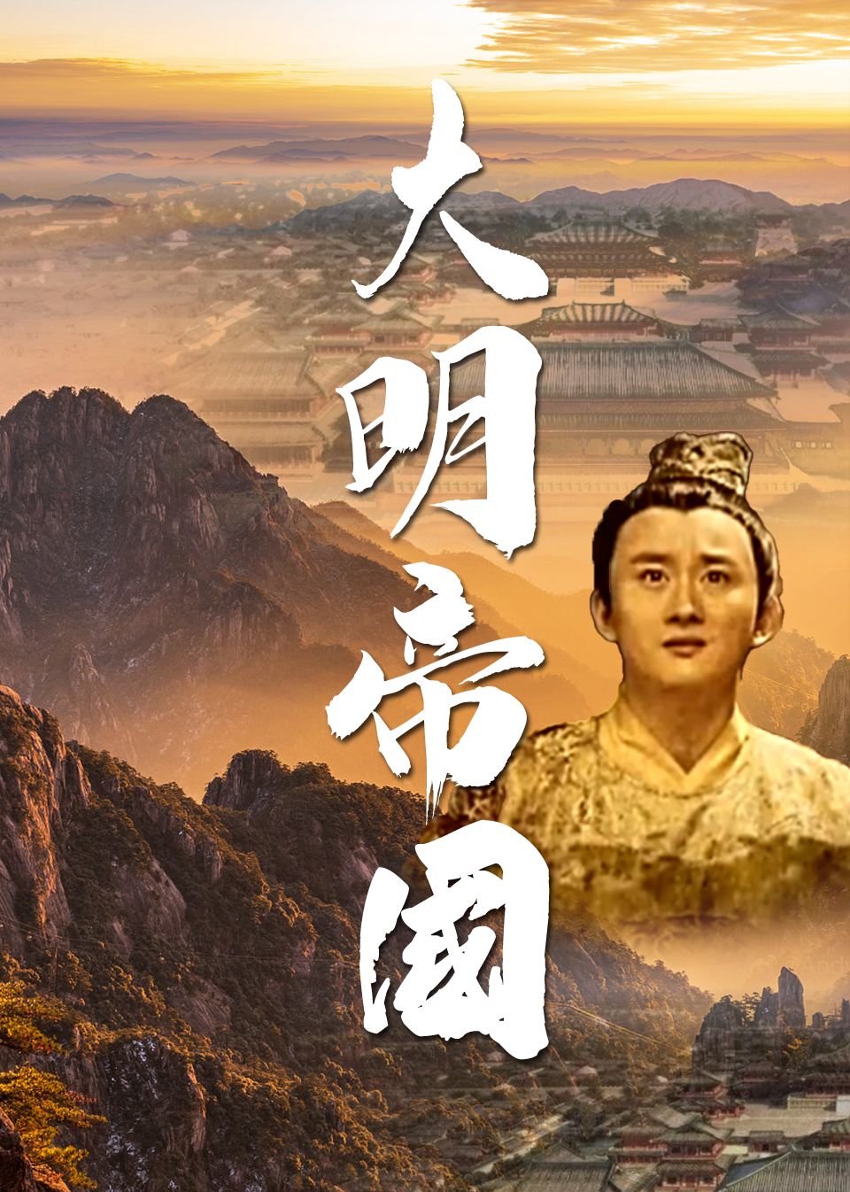大明帝國