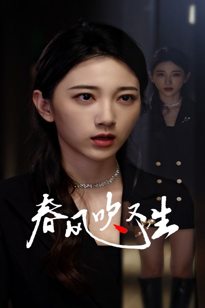 新版：春風(fēng)吹又生