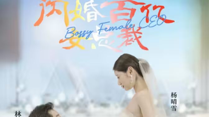 閃婚百億女總裁