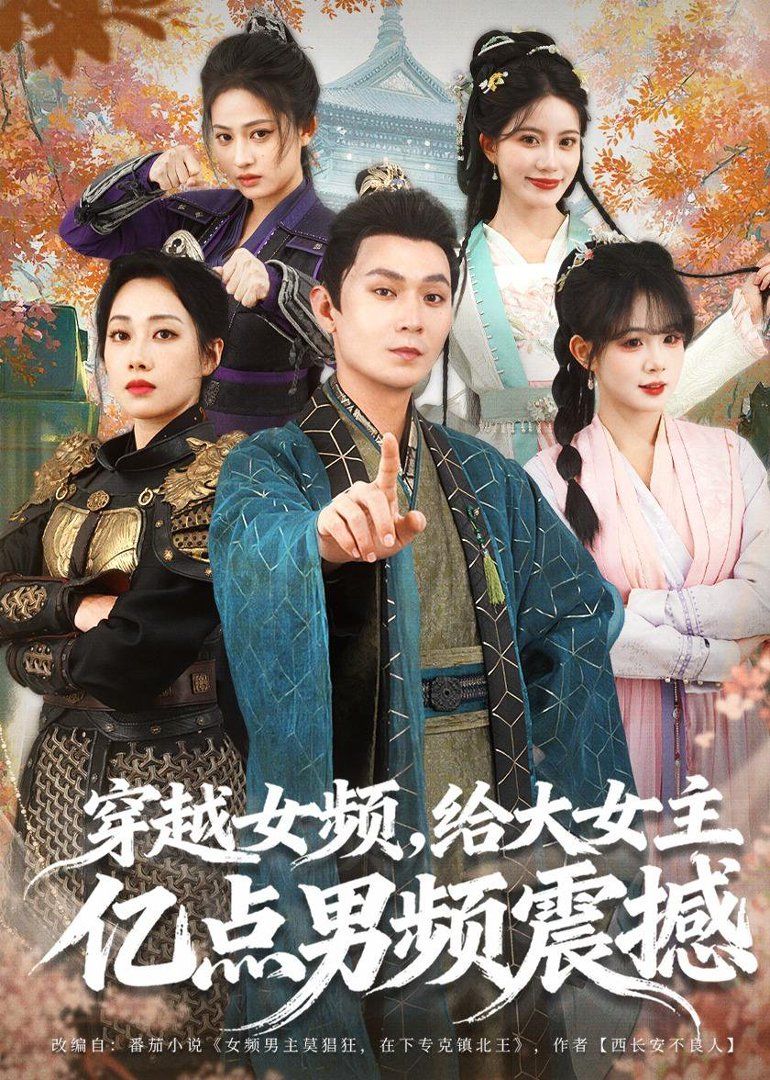 穿越女频，给大女主亿点男频震撼