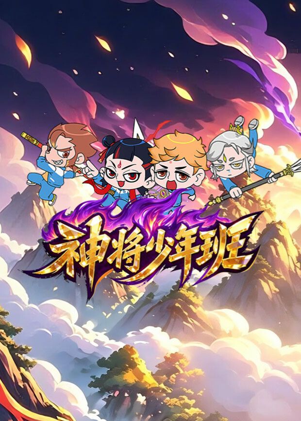 神将少年班