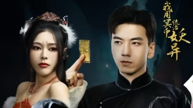我用冥幣統(tǒng)治妖異D