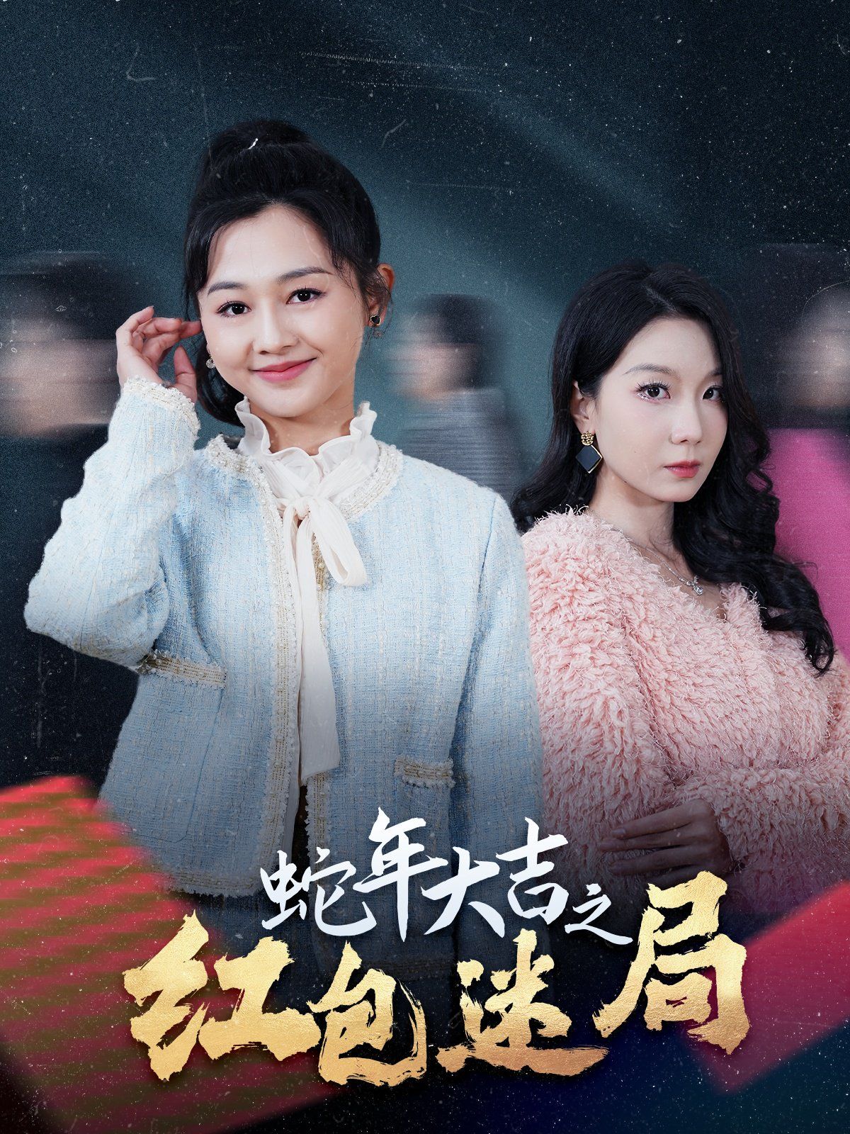 蛇年大吉之紅包迷局
