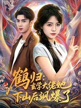 鹤归：玄学大佬她下山后飒爆了封面图