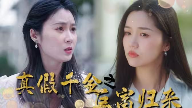 真假千金之巨富歸來