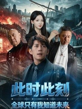 此时此刻，全球只有我知道未来封面图