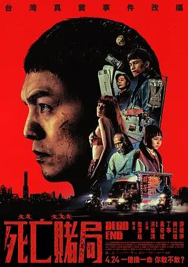 死亡赌局