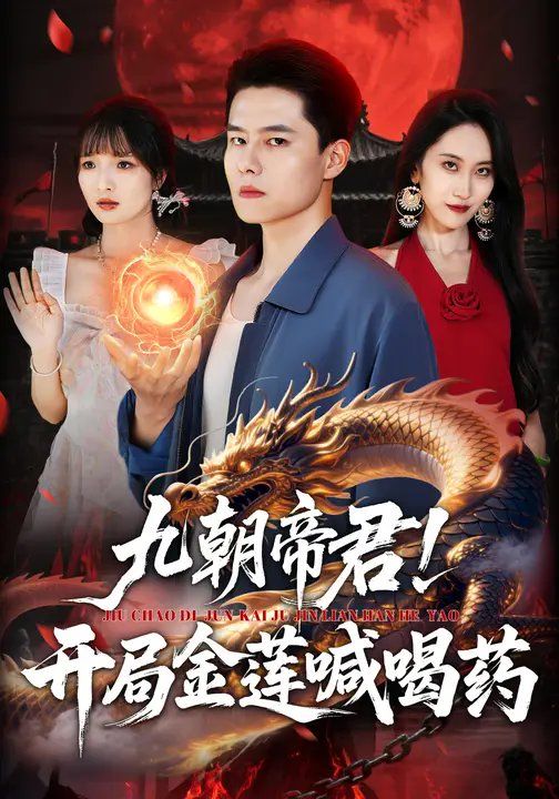九朝帝君!开局金莲喊喝