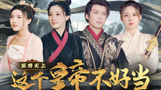 至尊無上這個皇帝不好當(dāng)【夭折了：柔弱皇帝竟是絕世強(qiáng)龍