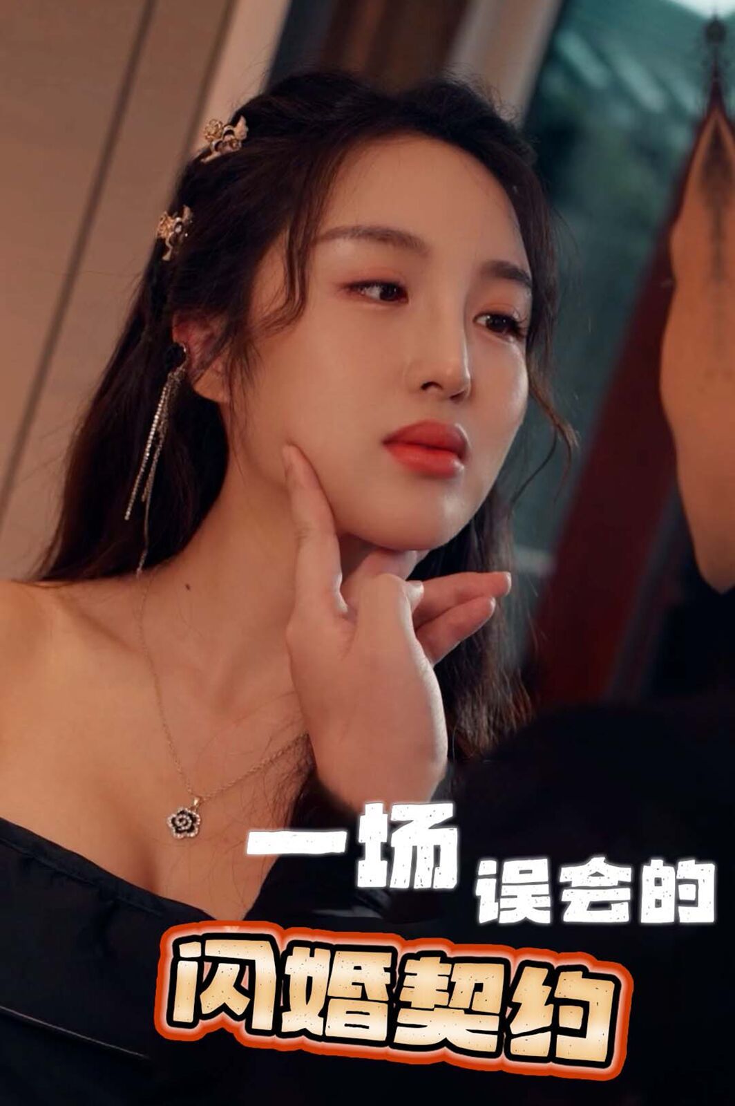 一場(chǎng)誤會(huì)的閃婚契約