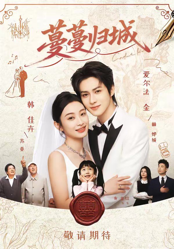 蔓蔓归城封面图