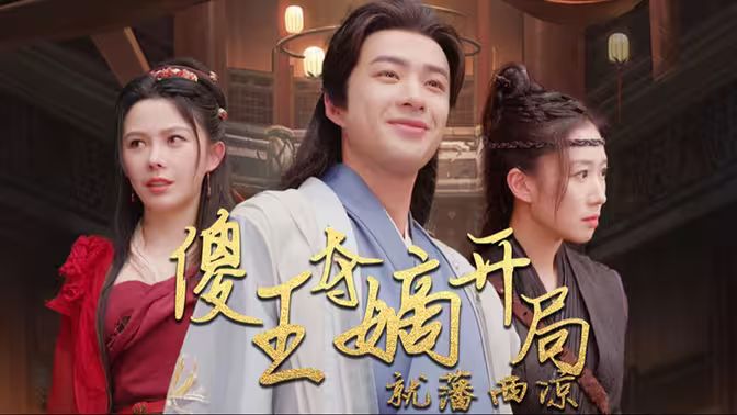 傻王奪嫡開(kāi)局就藩西涼（傻王奪嫡開(kāi)局發(fā)配北涼）