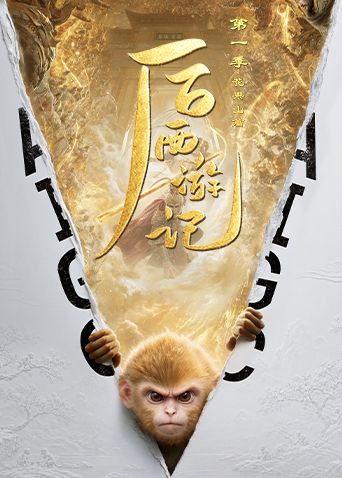 后西游记第一季封面图