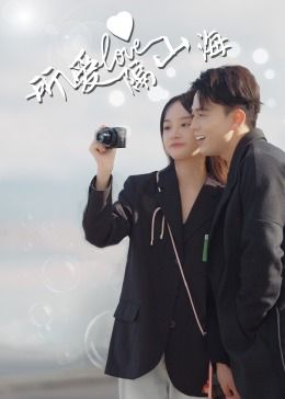 所爱隔山海 