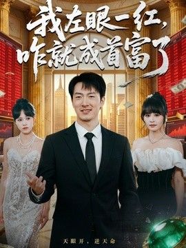 我左眼一红，咋就成首富了封面图