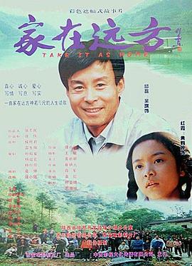 家在远方 