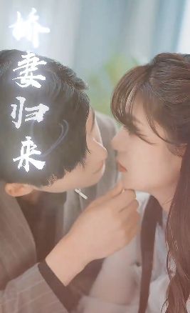 傅少的落跑嬌妻又名嬌妻歸來2