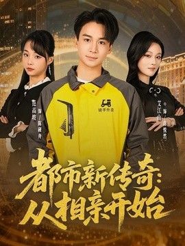 都市新传奇：从相亲开始封面图