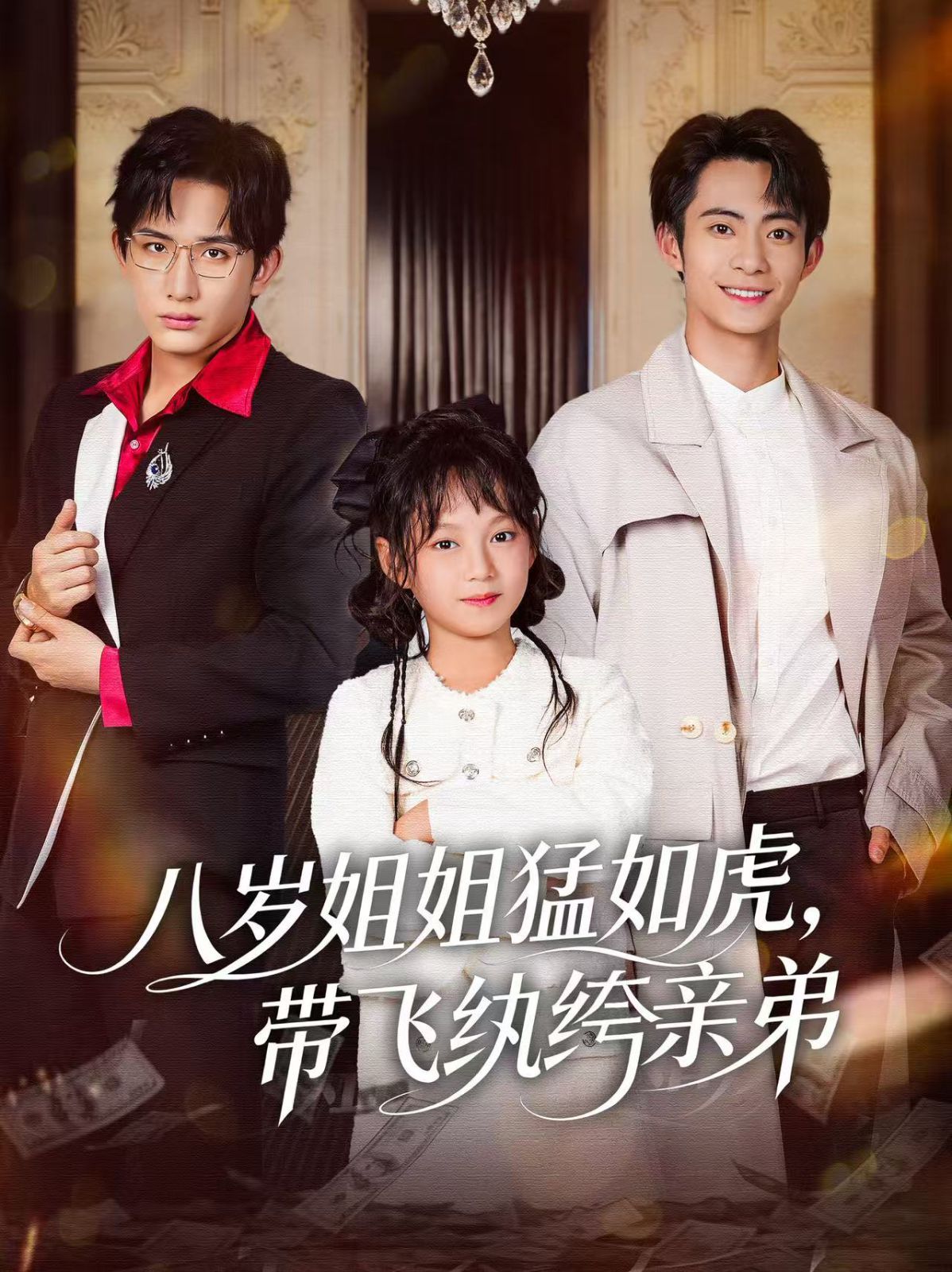 八歲姐姐猛如虎，帶飛紈绔親弟