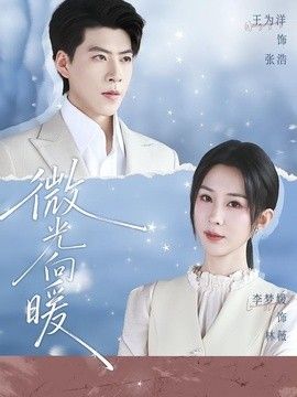 微光向暖封面图