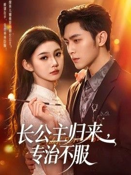 长公主归来专治不服封面图