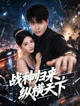 战神归来，纵横天下的封面图