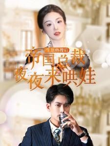 生崽熱搜后帝國總裁夜夜來哄娃