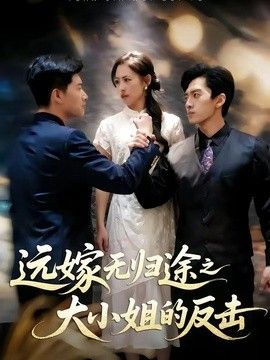 远嫁无归途之大小姐的反击封面图