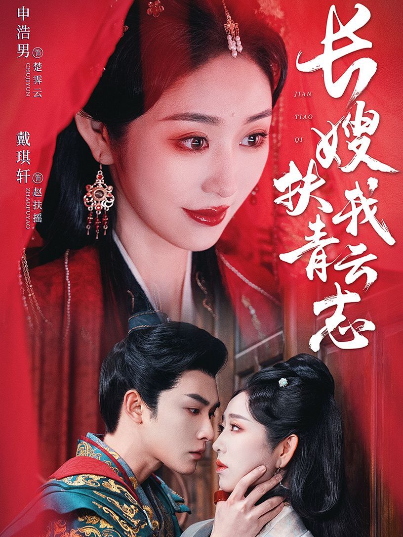 長(zhǎng)嫂扶我青云志（禁欲首輔的兼祧妻）
