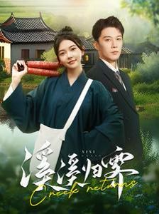溪溪?dú)w霽