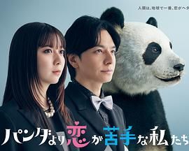 比熊猫更不擅长恋爱的我们封面图