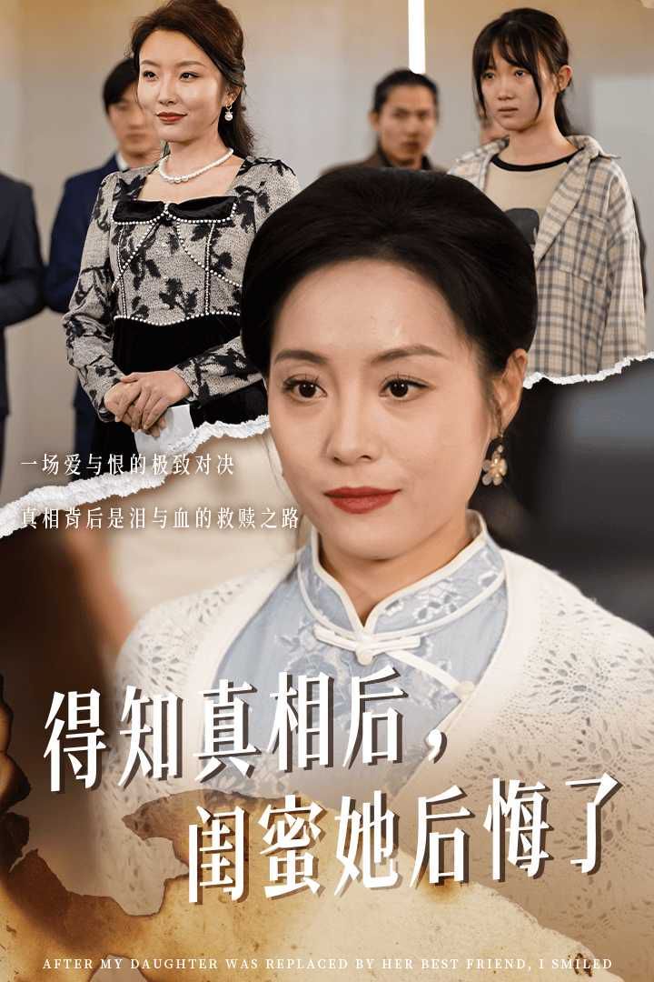 得知真相后閨蜜她后悔了（升學(xué)宴上閨蜜一敗涂地）