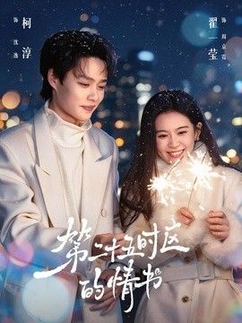 第二十五时区的情书
