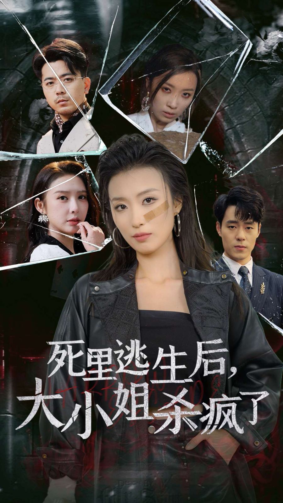 死里逃生后大小姐殺瘋了