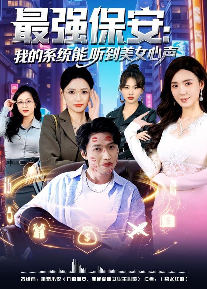 最强保安：我的系统能听到美女心声