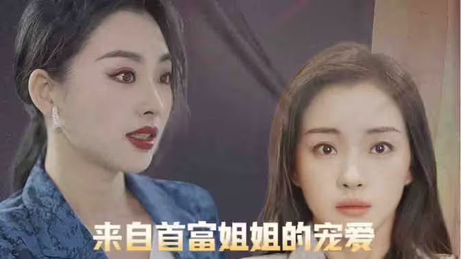 來自首富姐姐的寵愛