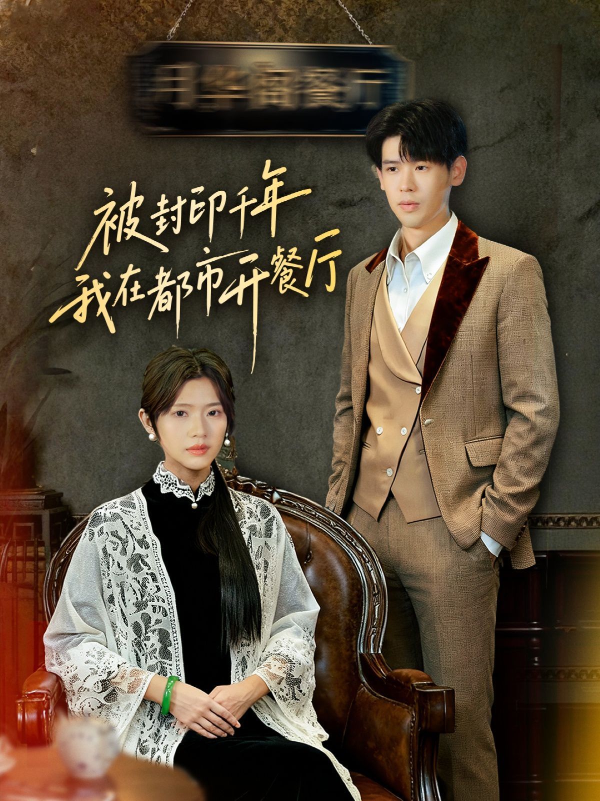 封印千年我在都市開餐廳