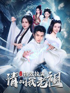 特效拉滿請(qǐng)叫我老祖