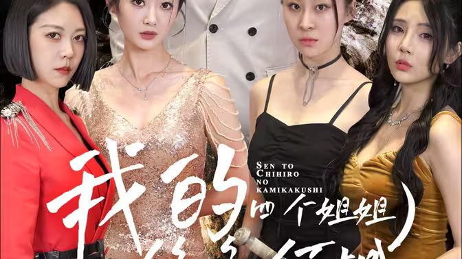 我的四個(gè)姐姐絕色傾城