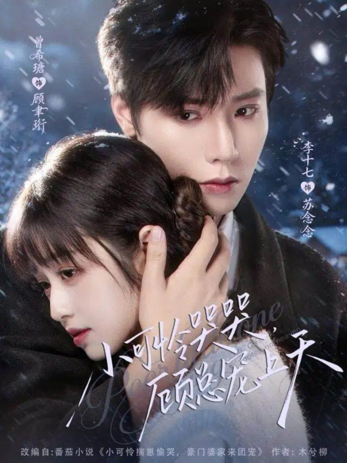 小可怜哭哭顾总宠上天，小可怜揣崽顾总宠上天封面图