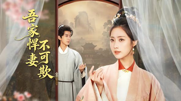 吾家悍妻不可欺封面图