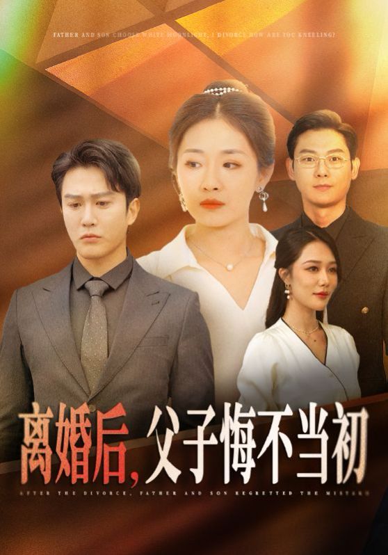 離婚后，父子悔不當初