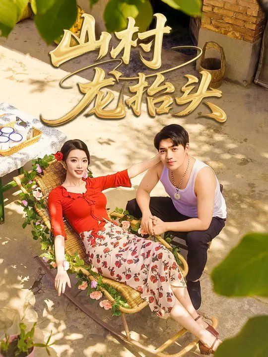 山村野花香封面图