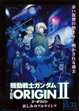 机动战士高达,THE,ORIGIN,Ⅱ,悲伤的阿尔黛西亚 